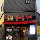 통앤통꾸이