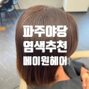 수아hair(헤어) | [뷰티] 파주 야당 미용실 추천메이원헤어 수아실장 뿌리염색 후기