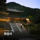 찬미스테이 | 구례 화엄사 각황전 시간 혼자 다녀오기 좋은 여행 코스