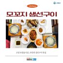 고창군농업기술센터 | 고창 모범음식점 생선구이 맛집 부안면 모꼬지 생선구이