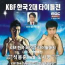 KBF 한국 2대 타이틀매치 이미지
