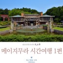 [일본 이누야마여행] 메이지무라 시간 여행 1편 - 5, 4쵸메