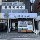 씨유 동해이편한점 | 강릉 강문해변 아침식사 : 고씨네 동해막국수 본점 솔직후기 (주차/애견동반)