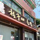 철구네초밥