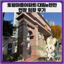 대림1차아파트 상가 앞 | 토평마을아파트:대림e편한세상 현장 임장 후기