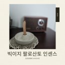 인센스 | [천연 방향제] 빅이지 팔로산토 스틱 인센스 사용 후기