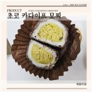 이마트 편의점(24시) | 이마트24 초코카다이프모찌 편의점 두쫀쿠 두바이쫀득쿠키 후기