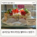 웰하우스 | 송리단길 카페 웰하우스 후기｜주말 데이트 딸기케이크 내돈내산 맛집