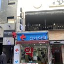 안세약국 이미지