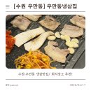 경기도 수원시 팔달구 경수대로616번길 | [우만동냉삼집] 가성비 좋은 수원맛집
