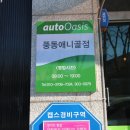 바름정비 오토오아시스 풍동애니골점 | 오토오아시스 풍동애니골점 바름정비 바른정비소