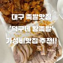 덕구네왕족발