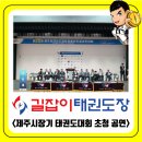 국가대표 모아 태권도장 이미지