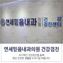 연세믿음내과의원 이미지
