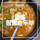 영흥짬뽕순두부