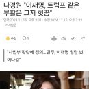 나경원 "이재명, 트럼프 같은 부활은 그저 헛꿈" 이미지