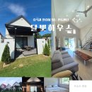 달빛호수 힐링하우스 | [안동펜션] 월영교와 시내인근 애견동반 가능한 달빛하우스 여름휴가 내돈내산 후기