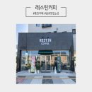 레스틴커피