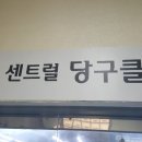 센트럴당구클럽 이미지