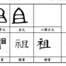 祖 조상 조 이미지