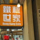 카페홍(cafe hong) | 홍콩 현지 스테이크 맛집, 금붕어 마켓 근처 맛집 " Hong Kong Cafe (홍콩카페) " 솔직후기 (+ 내돈내산 )