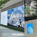 112901-나27-09 | 서울 전시 추천! 그라운드시소 한남 성률 여름을 닮은 우리, 예매 및 주차 관람 후기