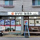 한일칡냉면 이미지
