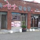 미륵한방돌솥밥 이미지