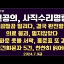 전공의 사직수리명령, 발표/붕괴, 멀지 않아/찔끔찔금 밀리다가, 결국 완전 항복/병풍색 꼰대 잔머리...7.9화 [공병호TV] 이미지