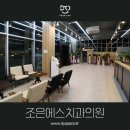조은에스치과의원 이미지