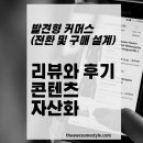 자산에이젼시 | 15화. 리뷰와 후기를 콘텐츠 자산으로 만드는 법