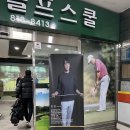 명문골프스쿨 이미지