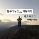 (주)우리렌트카 | 블루마운틴 트레킹 자유여행 렌트카 코스, 주차장 공유