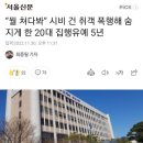 “뭘 쳐다봐” 시비 건 취객 폭행해 숨지게 한 20대 집행유예 5년 이미지