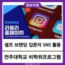 [시민제안강의] 쉽게 배우는 sns 인스타그램 | 전주대학교 미래융합대학 비학위프로그램 &#39;SNS채널 활용방법&#39; 온라인 강의 후기