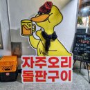 자주오리돌판구이 이미지