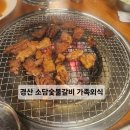 소담숯불경산점 이미지