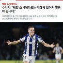 레알 소시에다드에서 잘해서 빅클럽 진출하겠다 이미지