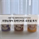 브랜뉴데이 | 바쁜 아침 간편하게 챙기는 브랜뉴데이 오버나이트 오트밀 후기