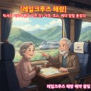 의림지로L | [레일크루즈 해랑] 럭셔리 기차여행의 모든 것! 가격, 코스, 예약 방법 총정리 (2025년 최신ver.)