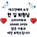 ★ 한 길 회원님 스타S피부과 (대구 중앙로) GRAND OPEN !!!! ★ 이미지