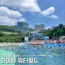 유수네 | 정선여행 하이원 워터월드 입장권 할인 준비물 파도풀 유수풀 생생후기