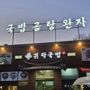 귀락국밥 회천본점 이미지