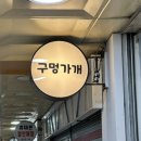 구멍가개 이미지