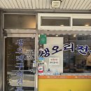 유화수오리전문점 이미지