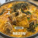 호호감자탕 다대포점 이미지