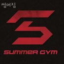 썸머짐 이미지