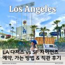 핫도그유니언 | LA다저스 vs SF 자이언츠 직관 티켓 예약부터 경기 일정, 좌석, 음식, 후기까지