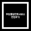 달성운수(합) | [취준생의 취준 생활] 면접후기 / 인사팀 / 쿠팡풀필먼트서비스 / 채용담당자