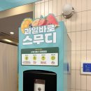 바로e마트 | 이마트 “과일바로 스무디” 후기
